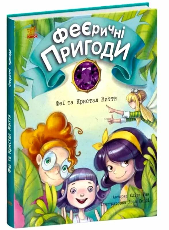 феєричні пригоди феї та кристал життя Ціна (цена) 155.40грн. | придбати  купити (купить) феєричні пригоди феї та кристал життя доставка по Украине, купить книгу, детские игрушки, компакт диски 0