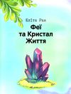 феєричні пригоди феї та кристал життя Ціна (цена) 155.40грн. | придбати  купити (купить) феєричні пригоди феї та кристал життя доставка по Украине, купить книгу, детские игрушки, компакт диски 1