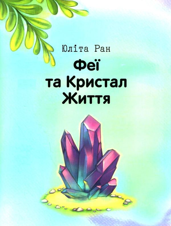 феєричні пригоди феї та кристал життя Ціна (цена) 155.40грн. | придбати  купити (купить) феєричні пригоди феї та кристал життя доставка по Украине, купить книгу, детские игрушки, компакт диски 1