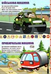 картонки  Малятам про машини тонка фармат А-4 Ціна (цена) 64.90грн. | придбати  купити (купить) картонки  Малятам про машини тонка фармат А-4 доставка по Украине, купить книгу, детские игрушки, компакт диски 3