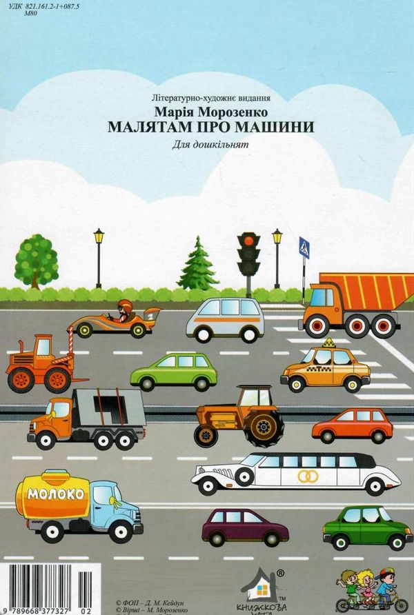 картонки  Малятам про машини тонка фармат А-4 Ціна (цена) 64.90грн. | придбати  купити (купить) картонки  Малятам про машини тонка фармат А-4 доставка по Украине, купить книгу, детские игрушки, компакт диски 4