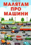 картонки  Малятам про машини тонка фармат А-4 Ціна (цена) 64.90грн. | придбати  купити (купить) картонки  Малятам про машини тонка фармат А-4 доставка по Украине, купить книгу, детские игрушки, компакт диски 1