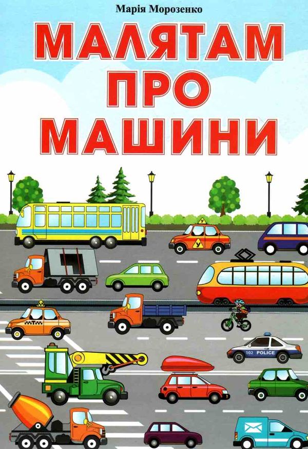 картонки  Малятам про машини тонка фармат А-4 Ціна (цена) 64.90грн. | придбати  купити (купить) картонки  Малятам про машини тонка фармат А-4 доставка по Украине, купить книгу, детские игрушки, компакт диски 1