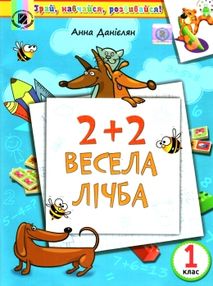 весела лічба 1 клас навчальний посібник весела лічба 1 клас навчальний посібник