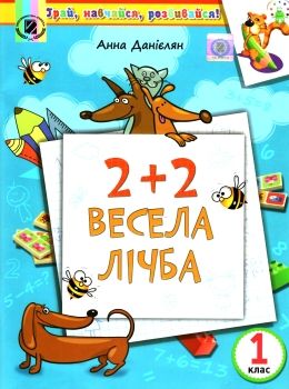 весела лічба 1 клас навчальний посібник Ціна (цена) 51.00грн. | придбати  купити (купить) весела лічба 1 клас навчальний посібник доставка по Украине, купить книгу, детские игрушки, компакт диски 0