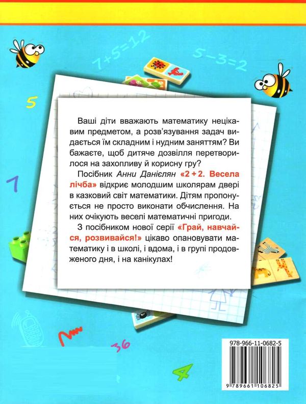 весела лічба 1 клас навчальний посібник Ціна (цена) 51.00грн. | придбати  купити (купить) весела лічба 1 клас навчальний посібник доставка по Украине, купить книгу, детские игрушки, компакт диски 5