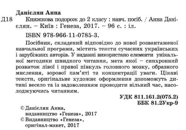 уцінка книжкова подорож з 1 у 2 клас навчальний посібник загнуті куточки Ціна (цена) 54.00грн. | придбати  купити (купить) уцінка книжкова подорож з 1 у 2 клас навчальний посібник загнуті куточки доставка по Украине, купить книгу, детские игрушки, компакт диски 2