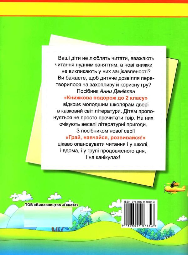 уцінка книжкова подорож з 1 у 2 клас навчальний посібник загнуті куточки Ціна (цена) 54.00грн. | придбати  купити (купить) уцінка книжкова подорож з 1 у 2 клас навчальний посібник загнуті куточки доставка по Украине, купить книгу, детские игрушки, компакт диски 5