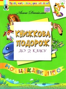уцінка книжкова подорож з 1 у 2 клас навчальний посібник загнуті куточки