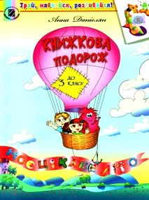 книжкова подорож з 2 у 3 клас навчальний посібник книжкова подорож з 2 у 3 клас навчальний посібник