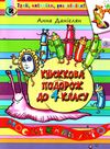 книжкова подорож з 3 у 4 клас навчальний посібник Ціна (цена) 68.00грн. | придбати  купити (купить) книжкова подорож з 3 у 4 клас навчальний посібник доставка по Украине, купить книгу, детские игрушки, компакт диски 1