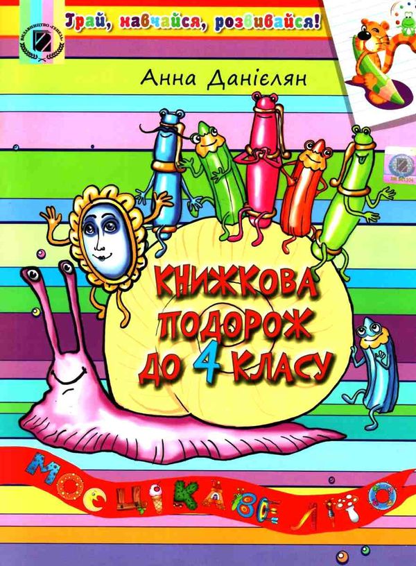 книжкова подорож з 3 у 4 клас навчальний посібник Уточнюйте кількість Уточнюйте кількість Ціна (цена) 68.00грн. | придбати  купити (купить) книжкова подорож з 3 у 4 клас навчальний посібник Уточнюйте кількість Уточнюйте кількість доставка по Украине, купить книгу, детские игрушки, компакт диски 1