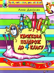 книжкова подорож з 3 у 4 клас навчальний посібник книжкова подорож з 3 у 4 клас навчальний посібник