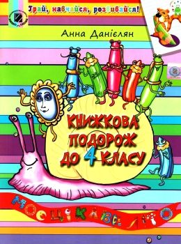 книжкова подорож з 3 у 4 клас навчальний посібник Ціна (цена) 68.00грн. | придбати  купити (купить) книжкова подорож з 3 у 4 клас навчальний посібник доставка по Украине, купить книгу, детские игрушки, компакт диски 0