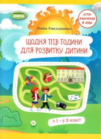 щодня півгодини для розвитку дитини з 1 в 2 клас навчальний посібник щодня півгодини для розвитку дитини з 1 в 2 клас навчальний посібник
