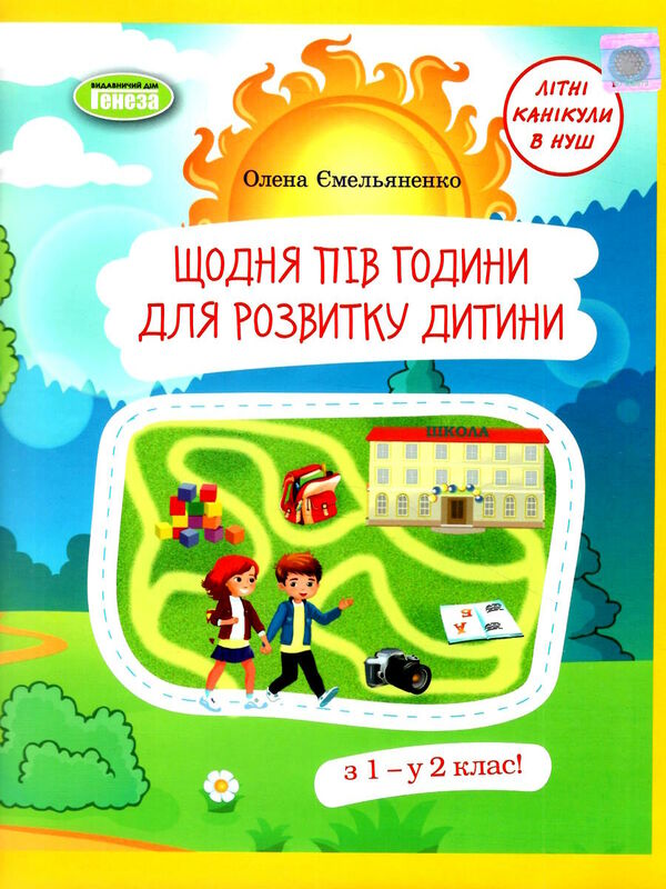 щодня півгодини для розвитку дитини з 1 в 2 клас навчальний посібник Уточнюйте кількість Ціна (цена) 76.50грн. | придбати  купити (купить) щодня півгодини для розвитку дитини з 1 в 2 клас навчальний посібник Уточнюйте кількість доставка по Украине, купить книгу, детские игрушки, компакт диски 0