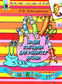 щодня півгодини для розвитку дитини 3 клас навчальний посібник