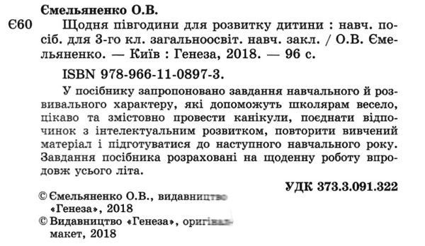 щодня півгодини для розвитку дитини 3 клас навчальний посібник Ціна (цена) 51.00грн. | придбати  купити (купить) щодня півгодини для розвитку дитини 3 клас навчальний посібник доставка по Украине, купить книгу, детские игрушки, компакт диски 2