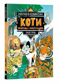 енді наука в коміксах. коти природа і піклування книга
