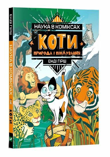енді наука в коміксах. коти природа і піклування книга Ціна (цена) 170.20грн. | придбати  купити (купить) енді наука в коміксах. коти природа і піклування книга доставка по Украине, купить книгу, детские игрушки, компакт диски 0