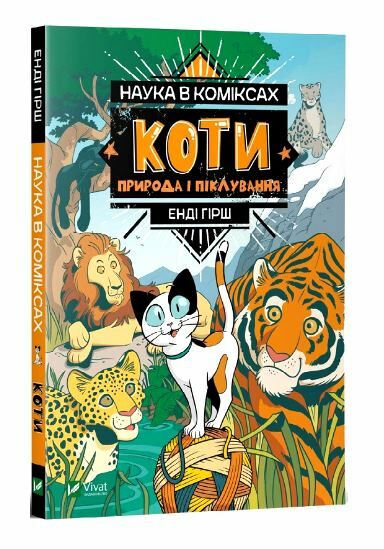 енді наука в коміксах. коти природа і піклування книга Ціна (цена) 173.00грн. | придбати  купити (купить) енді наука в коміксах. коти природа і піклування книга доставка по Украине, купить книгу, детские игрушки, компакт диски 0