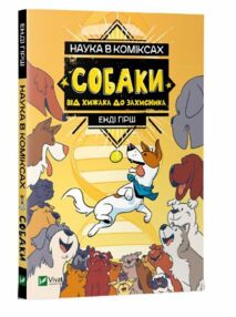 енді наука в коміксах собаки від хижака до захисника енді наука в коміксах собаки від хижака до захисника