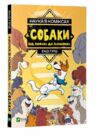 енді наука в коміксах собаки від хижака до захисника Ціна (цена) 161.60грн. | придбати  купити (купить) енді наука в коміксах собаки від хижака до захисника доставка по Украине, купить книгу, детские игрушки, компакт диски 0