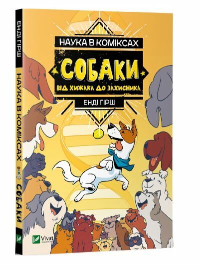 енді наука в коміксах собаки від хижака до захисника Ціна (цена) 161.60грн. | придбати  купити (купить) енді наука в коміксах собаки від хижака до захисника доставка по Украине, купить книгу, детские игрушки, компакт диски 0