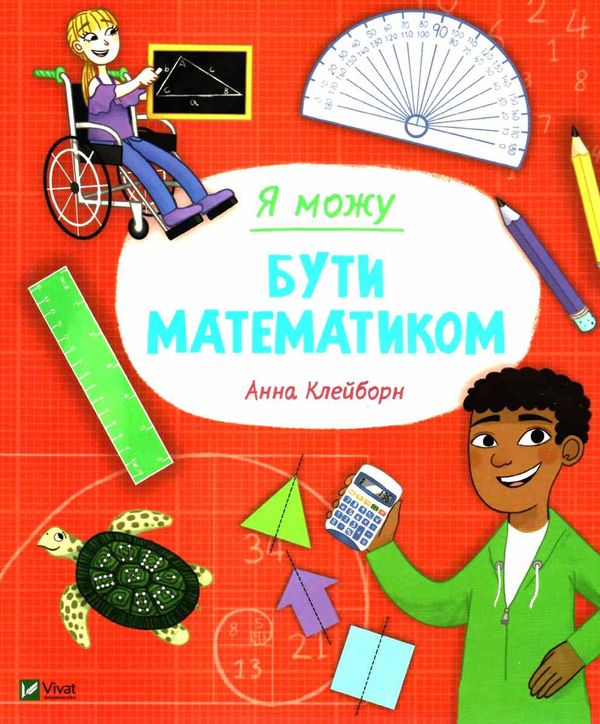 я можу бути математиком Ціна (цена) 110.10грн. | придбати  купити (купить) я можу бути математиком доставка по Украине, купить книгу, детские игрушки, компакт диски 1