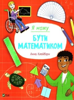 я можу бути математиком Ціна (цена) 110.10грн. | придбати  купити (купить) я можу бути математиком доставка по Украине, купить книгу, детские игрушки, компакт диски 0