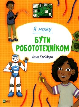 я можу бути робототехніком Ціна (цена) 110.10грн. | придбати  купити (купить) я можу бути робототехніком доставка по Украине, купить книгу, детские игрушки, компакт диски 0