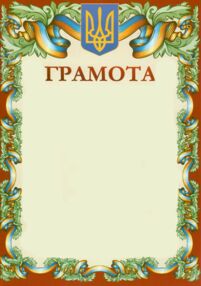 лист вітальний А4 Грамота