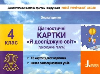 я досліджую світ 4 клас діагностичні картки