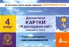я досліджую світ 4 клас діагностичні картки Ціна (цена) 28.00грн. | придбати  купити (купить) я досліджую світ 4 клас діагностичні картки доставка по Украине, купить книгу, детские игрушки, компакт диски 1