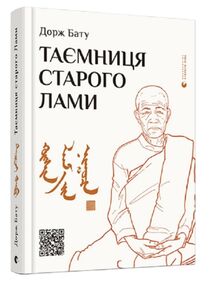 таємниця старого лами таємниця старого лами