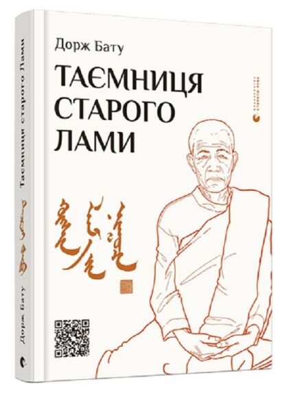 таємниця старого лами Ціна (цена) 180.40грн. | придбати  купити (купить) таємниця старого лами доставка по Украине, купить книгу, детские игрушки, компакт диски 0