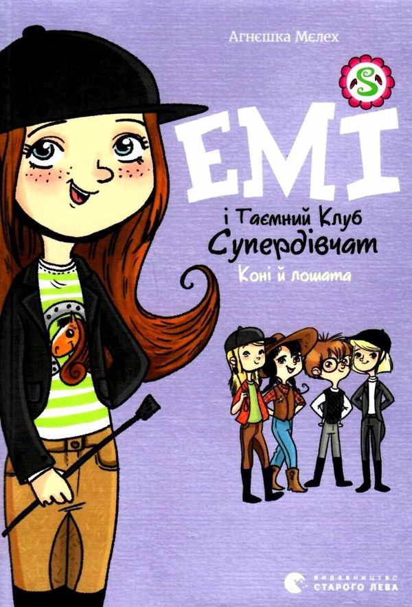 емі і таємний клуб супердівчат коні і лошата Ціна (цена) 118.88грн. | придбати  купити (купить) емі і таємний клуб супердівчат коні і лошата доставка по Украине, купить книгу, детские игрушки, компакт диски 1