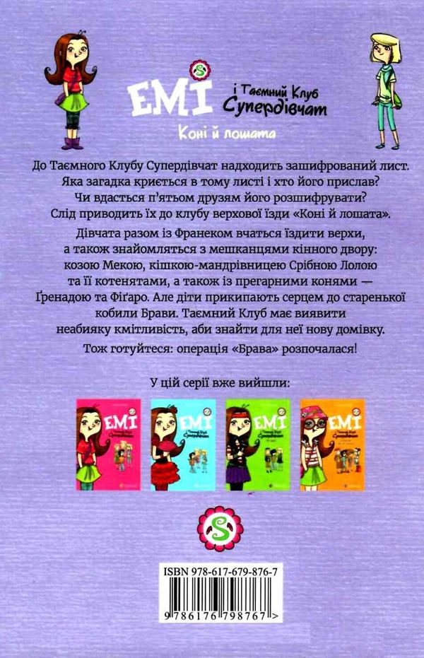 емі і таємний клуб супердівчат коні і лошата Ціна (цена) 118.88грн. | придбати  купити (купить) емі і таємний клуб супердівчат коні і лошата доставка по Украине, купить книгу, детские игрушки, компакт диски 8