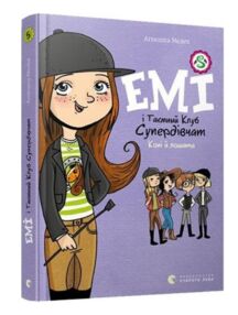 емі і таємний клуб супердівчат коні і лошата