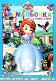 розмальовка 12 сторінок  з наклейками в асортименті формат А-4 купити цна  "Руслан" розмальовка 12 сторінок  з наклейками в асортименті формат А-4 купити цна  "Руслан"
