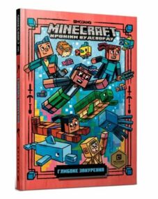 minecraft Minecraft. Хроніки Вудсворду. Глибоке занурення   3-я книга в серії minecraft Minecraft. Хроніки Вудсворду. Глибоке занурення   3-я книга в серії
