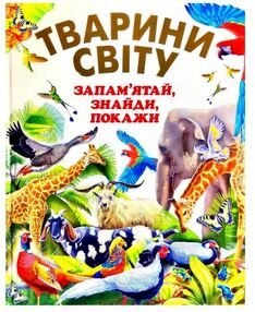 тварини світу запам'ятай знайди покажи книга