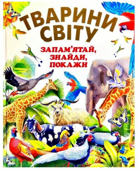 тварини світу запам'ятай знайди покажи книга Ціна (цена) 216.50грн. | придбати  купити (купить) тварини світу запам'ятай знайди покажи книга доставка по Украине, купить книгу, детские игрушки, компакт диски 0