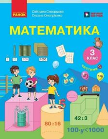 математика 3 клас підручник частина 2