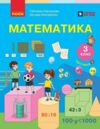 математика 3 клас підручник частина 2 Ціна (цена) 300.40грн. | придбати  купити (купить) математика 3 клас підручник частина 2 доставка по Украине, купить книгу, детские игрушки, компакт диски 0
