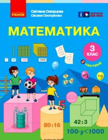 математика 3 клас підручник частина 2