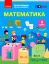 математика 3 клас підручник частина 2 Ціна (цена) 291.30грн. | придбати  купити (купить) математика 3 клас підручник частина 2 доставка по Украине, купить книгу, детские игрушки, компакт диски 0