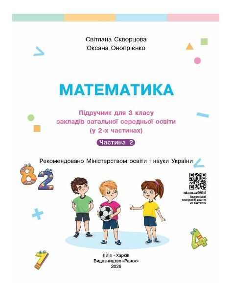 математика 3 клас підручник частина 2 Ціна (цена) 300.40грн. | придбати  купити (купить) математика 3 клас підручник частина 2 доставка по Украине, купить книгу, детские игрушки, компакт диски 1