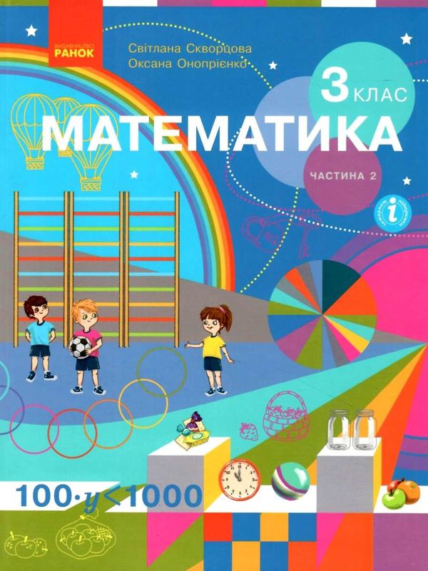 математика 3 клас підручник частина 2 Ціна (цена) 253.66грн. | придбати  купити (купить) математика 3 клас підручник частина 2 доставка по Украине, купить книгу, детские игрушки, компакт диски 1