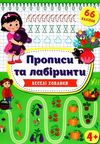 прописи та лабіринти веселі хованки 4+ Ціна (цена) 45.59грн. | придбати  купити (купить) прописи та лабіринти веселі хованки 4+ доставка по Украине, купить книгу, детские игрушки, компакт диски 1